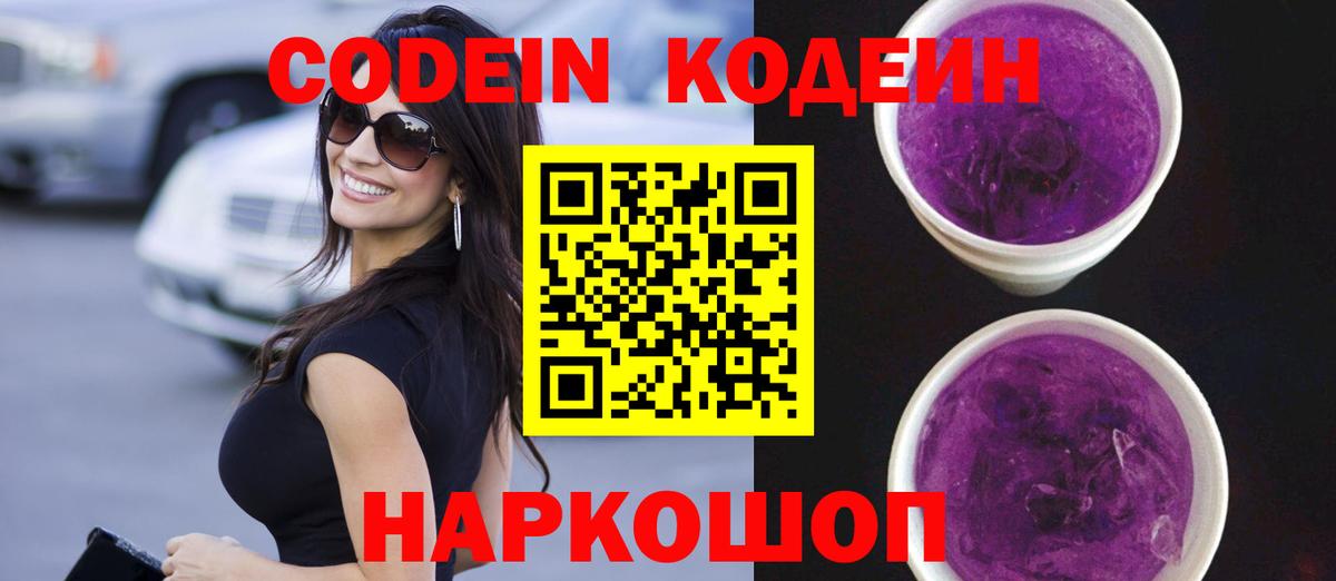 Кодеиновый сироп Lean Purple Drank  Кодеин напиток Lean (лин)  Россошь  Вход с VPN 