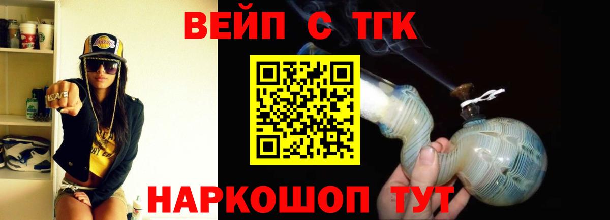 ТГК жижа  ТГК вейп  Вход с VPN  Россошь 